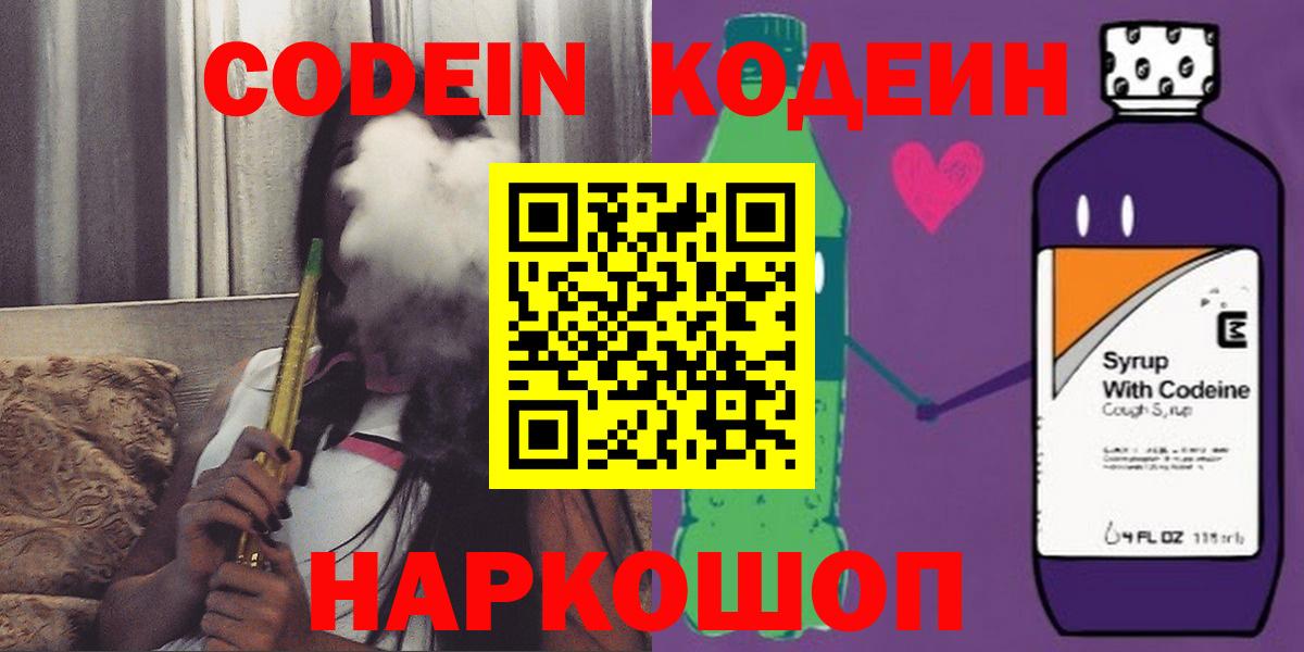 Кодеиновый сироп Lean Purple Drank  Вход с VPN  Курск 