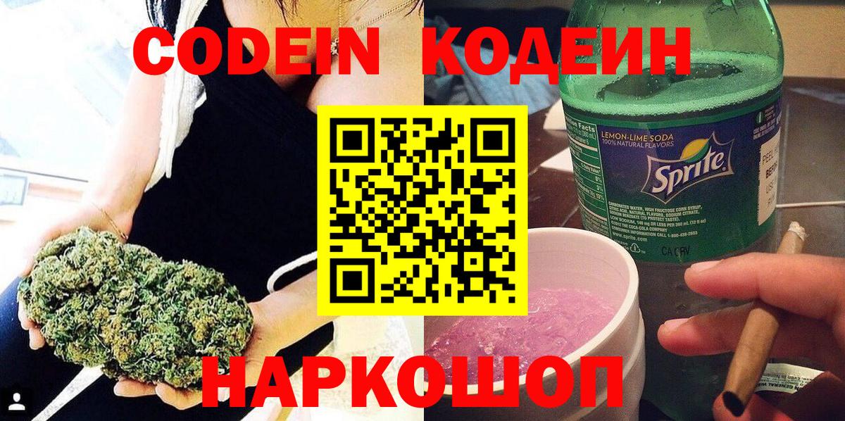 Codein напиток Lean (лин) Курск